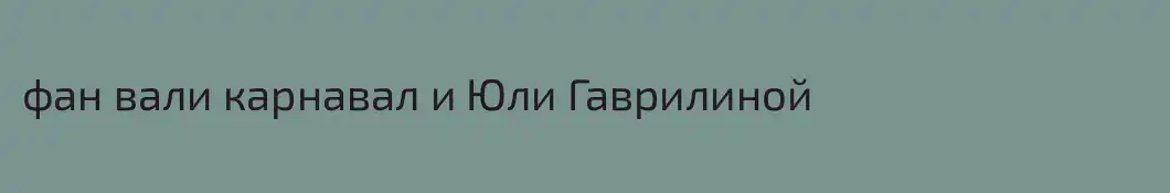 фан вали карнавал и Юли Гаврилиной